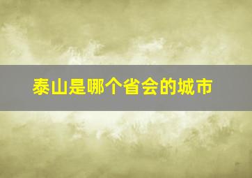 泰山是哪个省会的城市