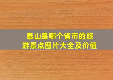 泰山是哪个省市的旅游景点图片大全及价值