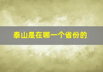 泰山是在哪一个省份的