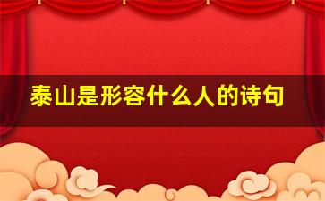 泰山是形容什么人的诗句