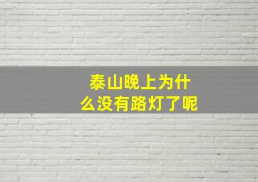 泰山晚上为什么没有路灯了呢