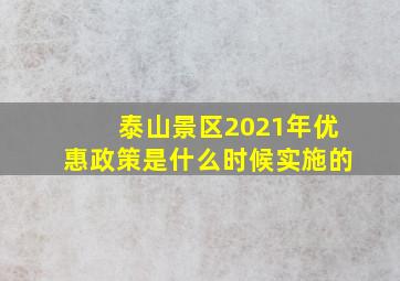 泰山景区2021年优惠政策是什么时候实施的