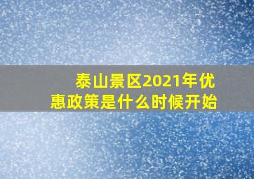 泰山景区2021年优惠政策是什么时候开始