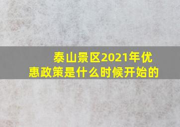 泰山景区2021年优惠政策是什么时候开始的