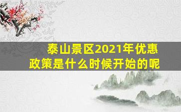 泰山景区2021年优惠政策是什么时候开始的呢