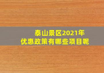 泰山景区2021年优惠政策有哪些项目呢