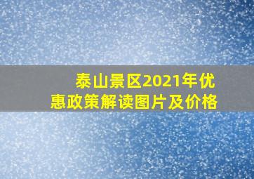 泰山景区2021年优惠政策解读图片及价格