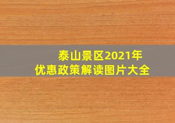 泰山景区2021年优惠政策解读图片大全