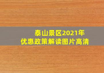 泰山景区2021年优惠政策解读图片高清