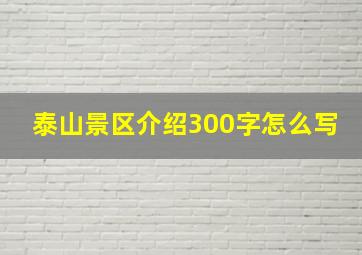 泰山景区介绍300字怎么写