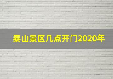 泰山景区几点开门2020年