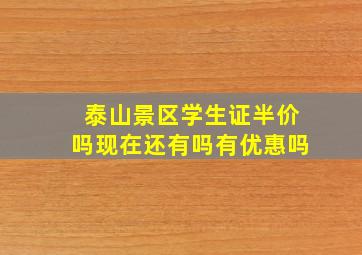 泰山景区学生证半价吗现在还有吗有优惠吗