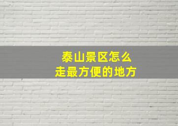 泰山景区怎么走最方便的地方