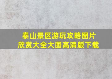 泰山景区游玩攻略图片欣赏大全大图高清版下载