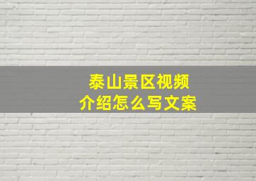 泰山景区视频介绍怎么写文案