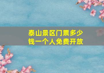 泰山景区门票多少钱一个人免费开放