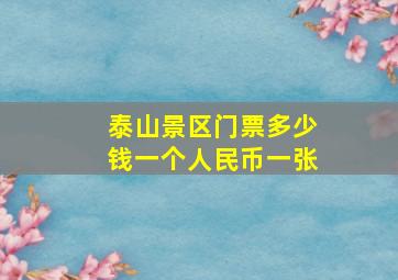 泰山景区门票多少钱一个人民币一张