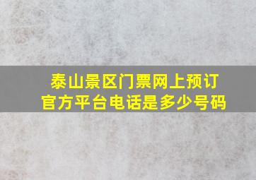 泰山景区门票网上预订官方平台电话是多少号码