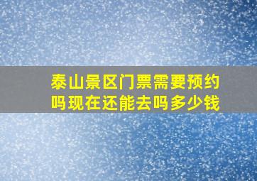 泰山景区门票需要预约吗现在还能去吗多少钱