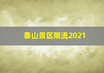 泰山景区限流2021