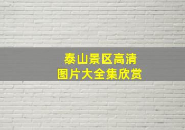 泰山景区高清图片大全集欣赏