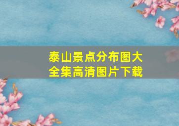 泰山景点分布图大全集高清图片下载