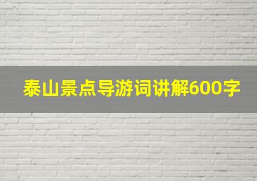 泰山景点导游词讲解600字