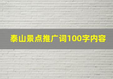 泰山景点推广词100字内容