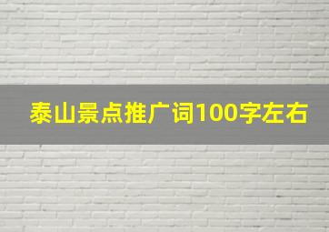 泰山景点推广词100字左右