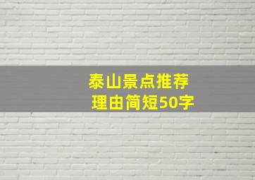 泰山景点推荐理由简短50字