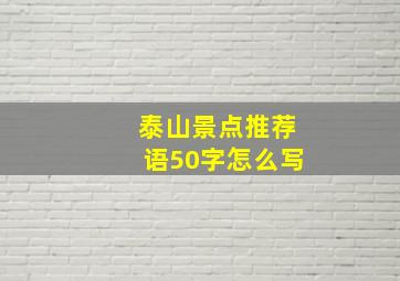 泰山景点推荐语50字怎么写