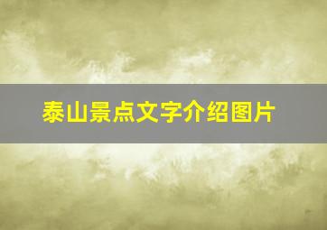 泰山景点文字介绍图片