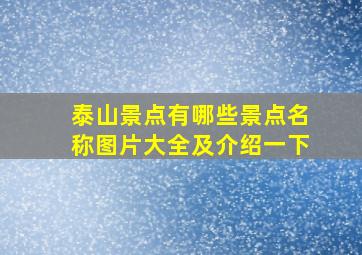 泰山景点有哪些景点名称图片大全及介绍一下