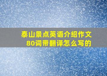 泰山景点英语介绍作文80词带翻译怎么写的