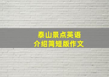 泰山景点英语介绍简短版作文