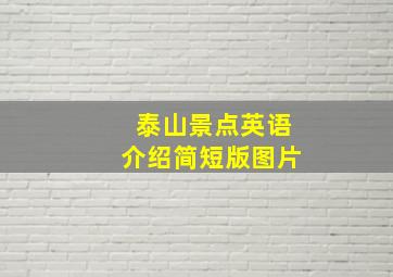 泰山景点英语介绍简短版图片