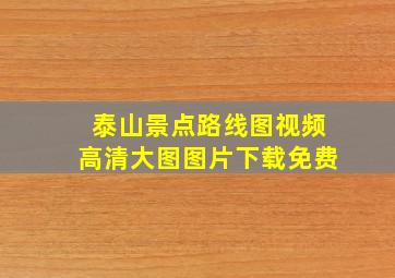 泰山景点路线图视频高清大图图片下载免费