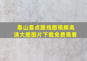 泰山景点路线图视频高清大图图片下载免费观看