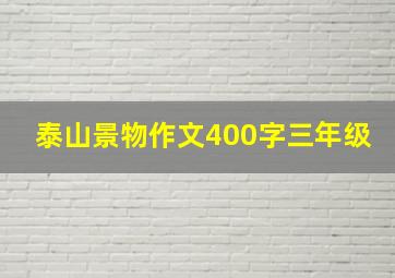 泰山景物作文400字三年级