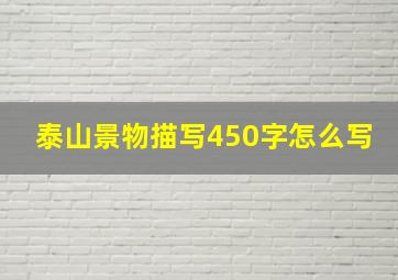 泰山景物描写450字怎么写