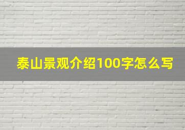 泰山景观介绍100字怎么写