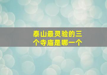 泰山最灵验的三个寺庙是哪一个