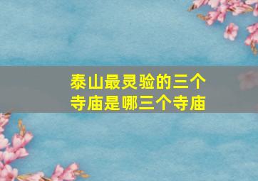 泰山最灵验的三个寺庙是哪三个寺庙