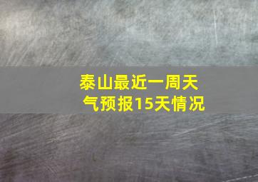 泰山最近一周天气预报15天情况