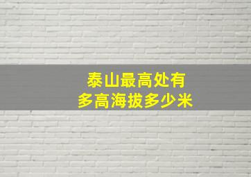 泰山最高处有多高海拔多少米