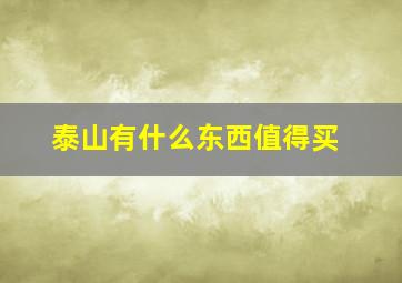 泰山有什么东西值得买