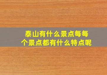 泰山有什么景点每每个景点都有什么特点呢