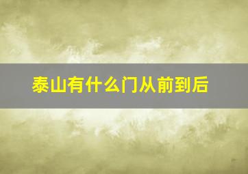 泰山有什么门从前到后