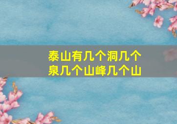 泰山有几个洞几个泉几个山峰几个山