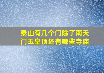 泰山有几个门除了南天门玉皇顶还有哪些寺庙